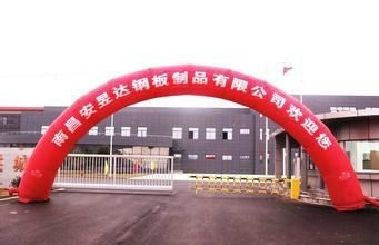 南昌安昱達(dá)鋼板制品